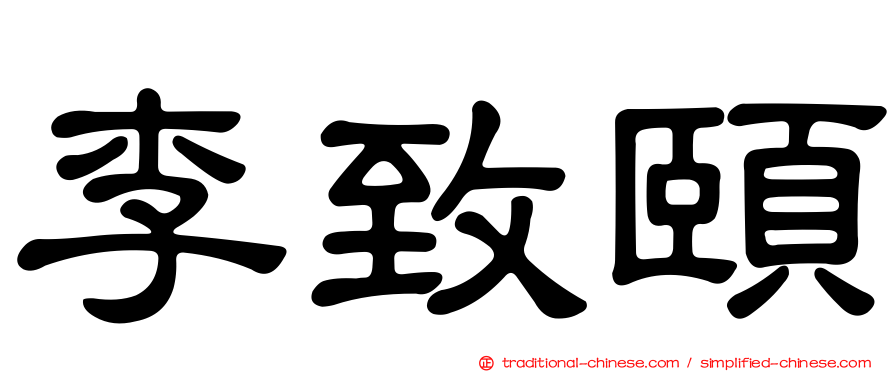 李致頤