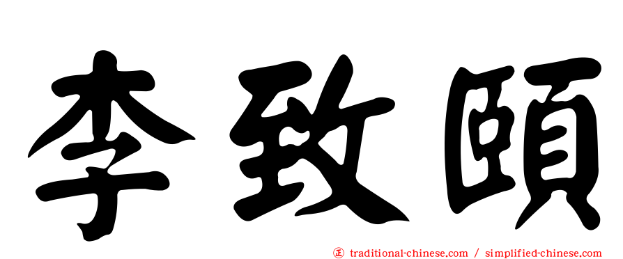 李致頤