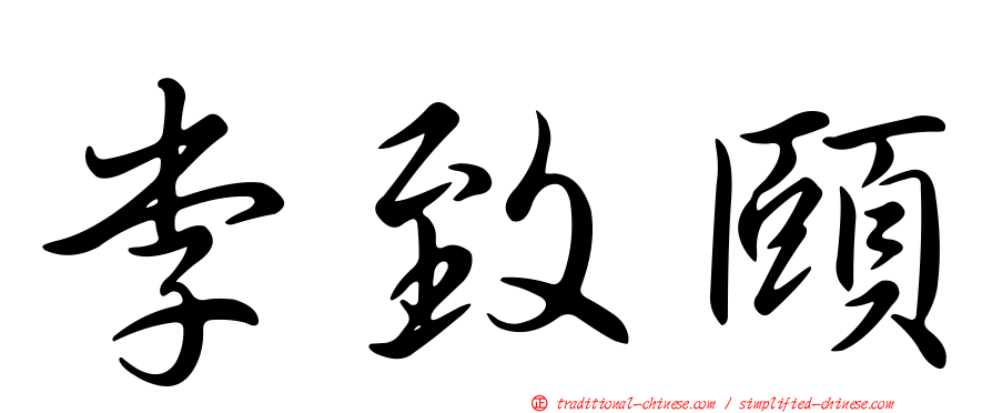 李致頤