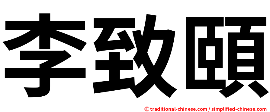 李致頤