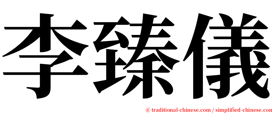 李臻儀 serif font