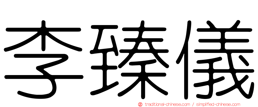 李臻儀