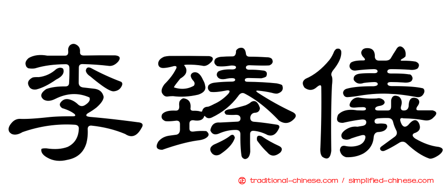 李臻儀