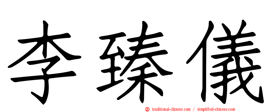 李臻儀