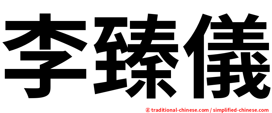李臻儀