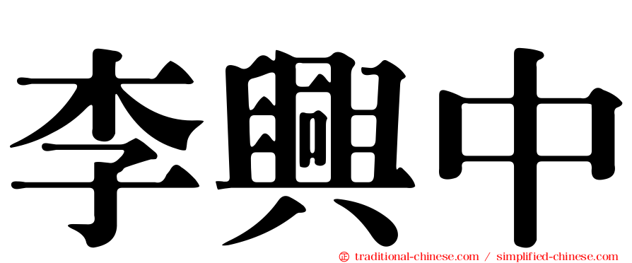 李興中
