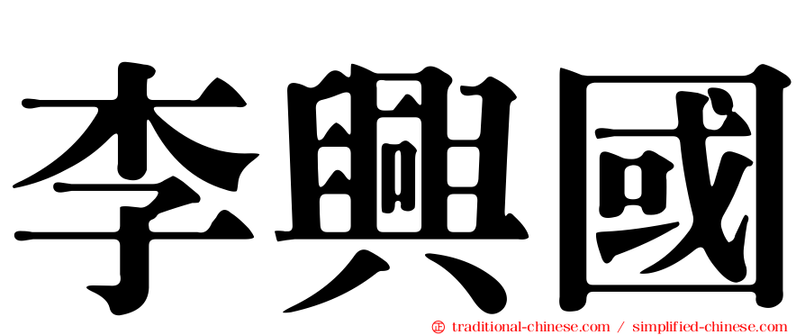 李興國