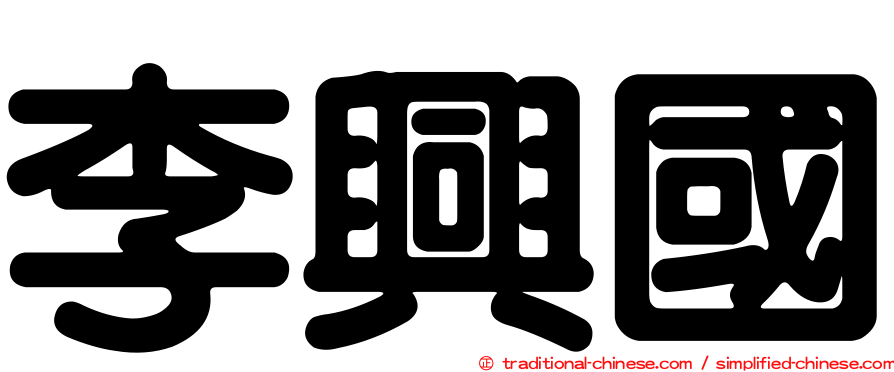 李興國