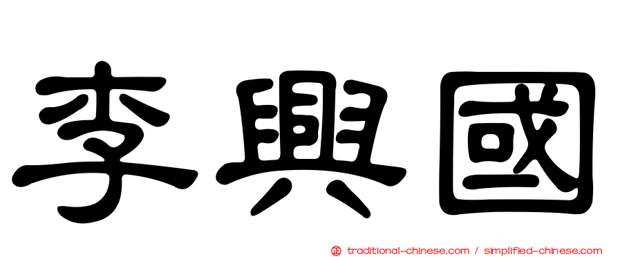 李興國