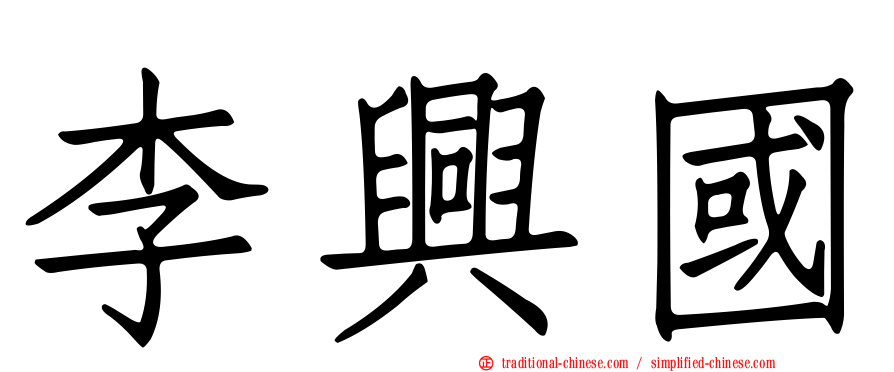 李興國