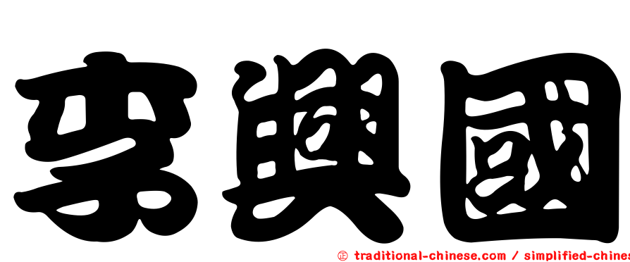 李興國
