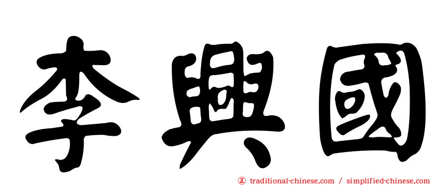 李興國