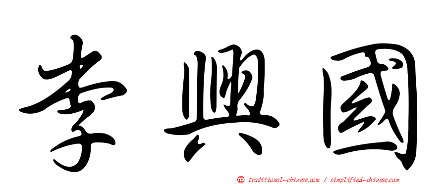 李興國