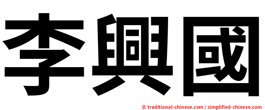 李興國