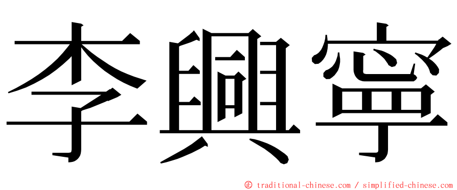 李興寧 ming font