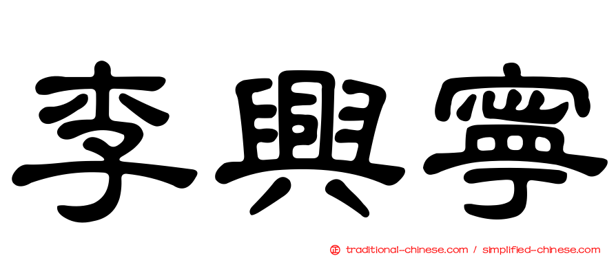 李興寧