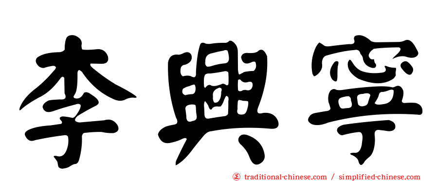 李興寧