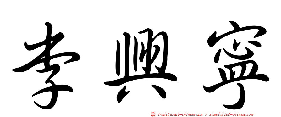 李興寧