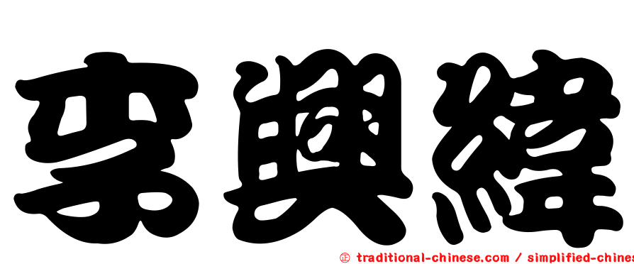 李興緯
