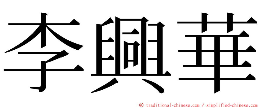 李興華 ming font