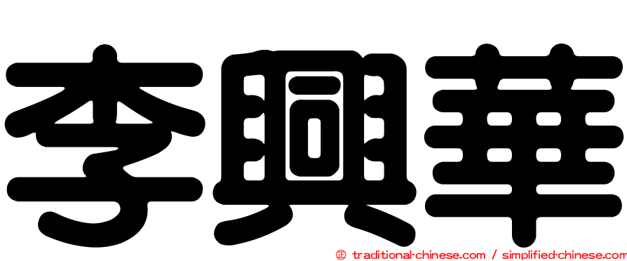 李興華