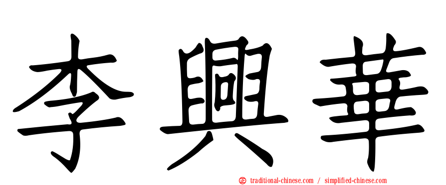 李興華