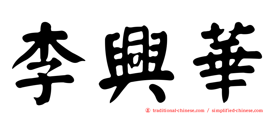 李興華