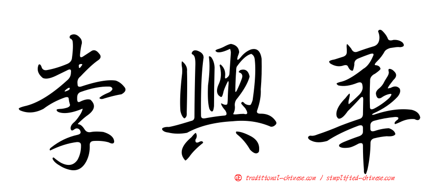 李興華