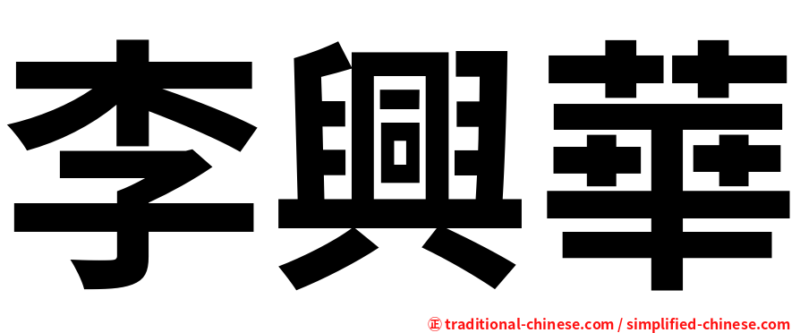 李興華