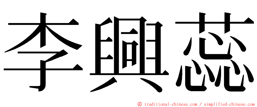 李興蕊 ming font