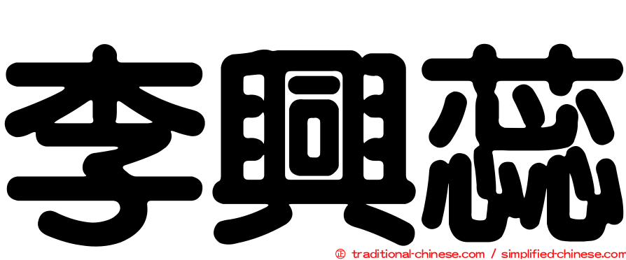 李興蕊