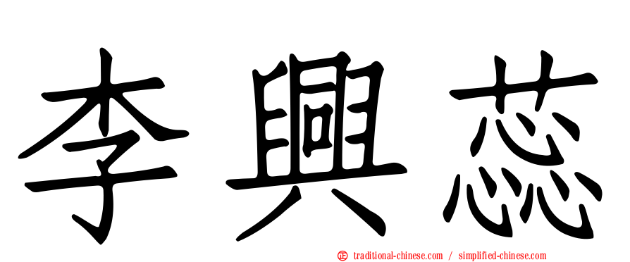 李興蕊