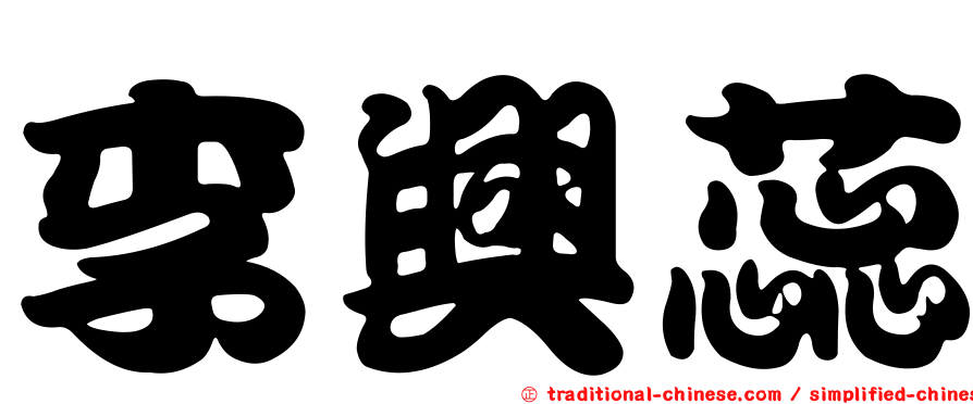 李興蕊