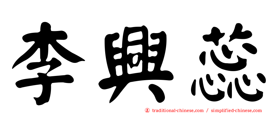 李興蕊