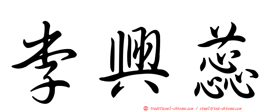 李興蕊