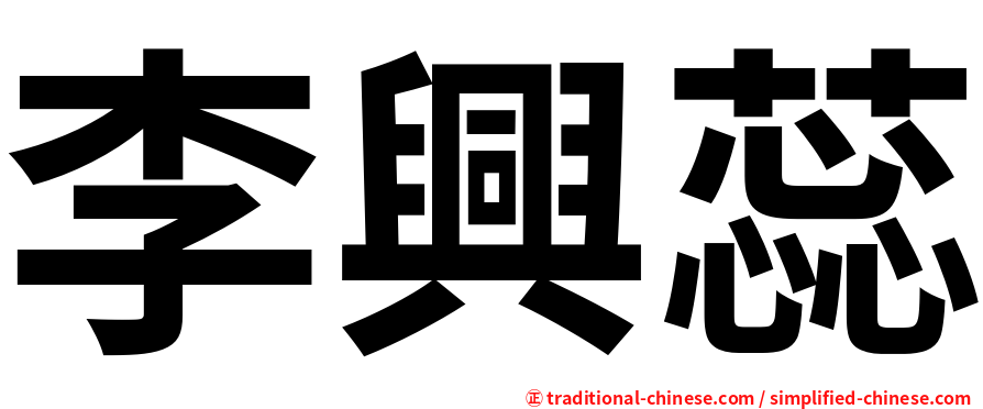 李興蕊