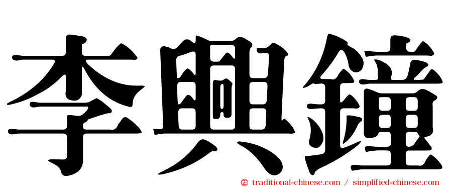 李興鐘