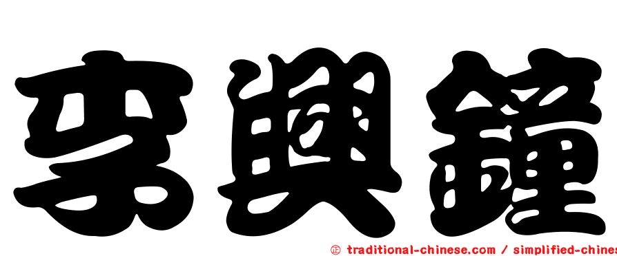 李興鐘
