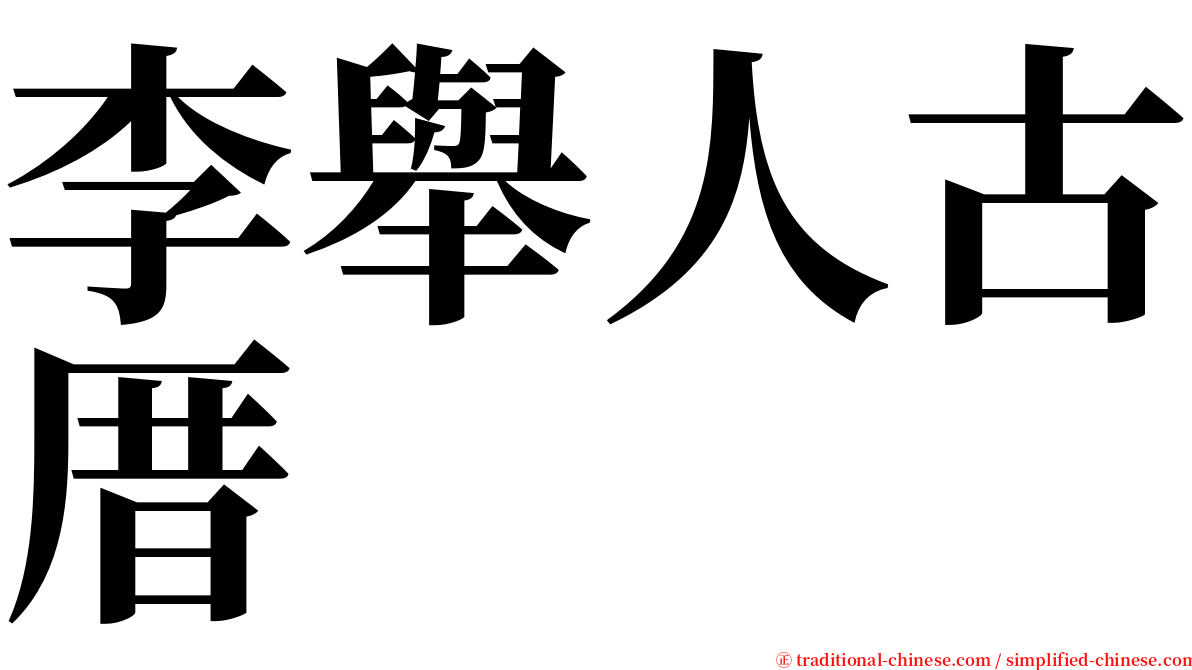 李舉人古厝 serif font