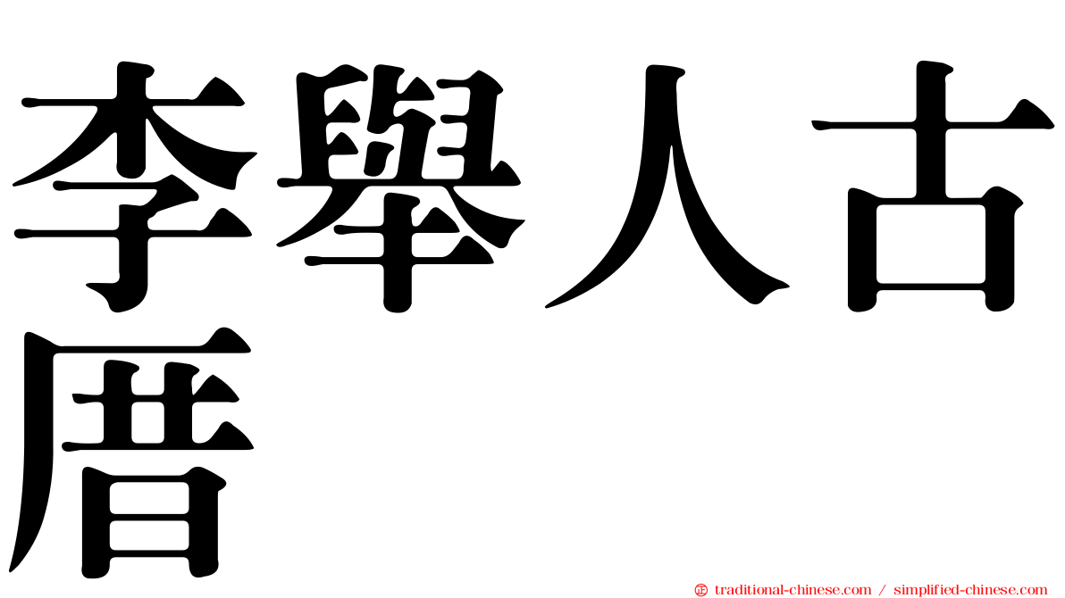 李舉人古厝