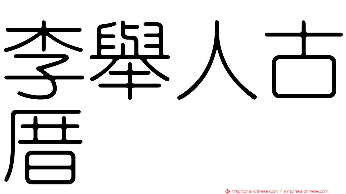 李舉人古厝