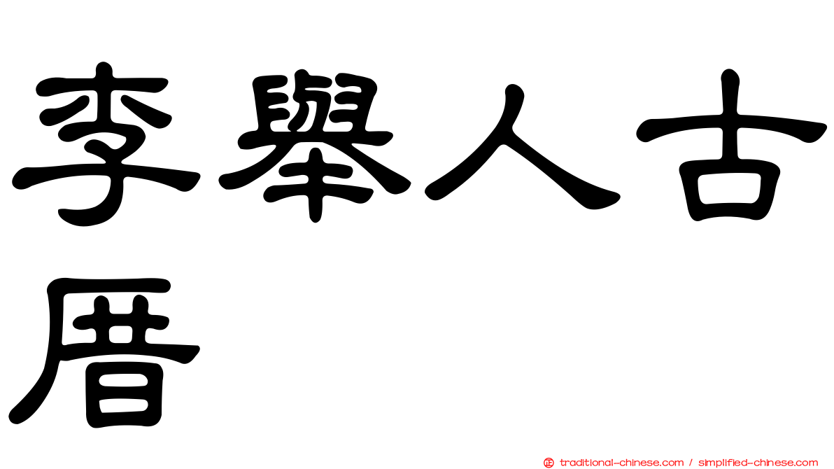 李舉人古厝