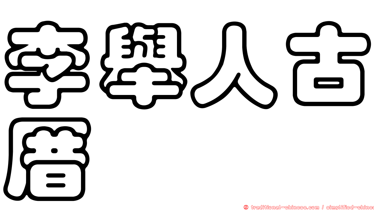 李舉人古厝