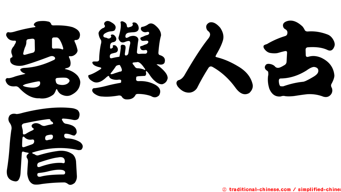李舉人古厝