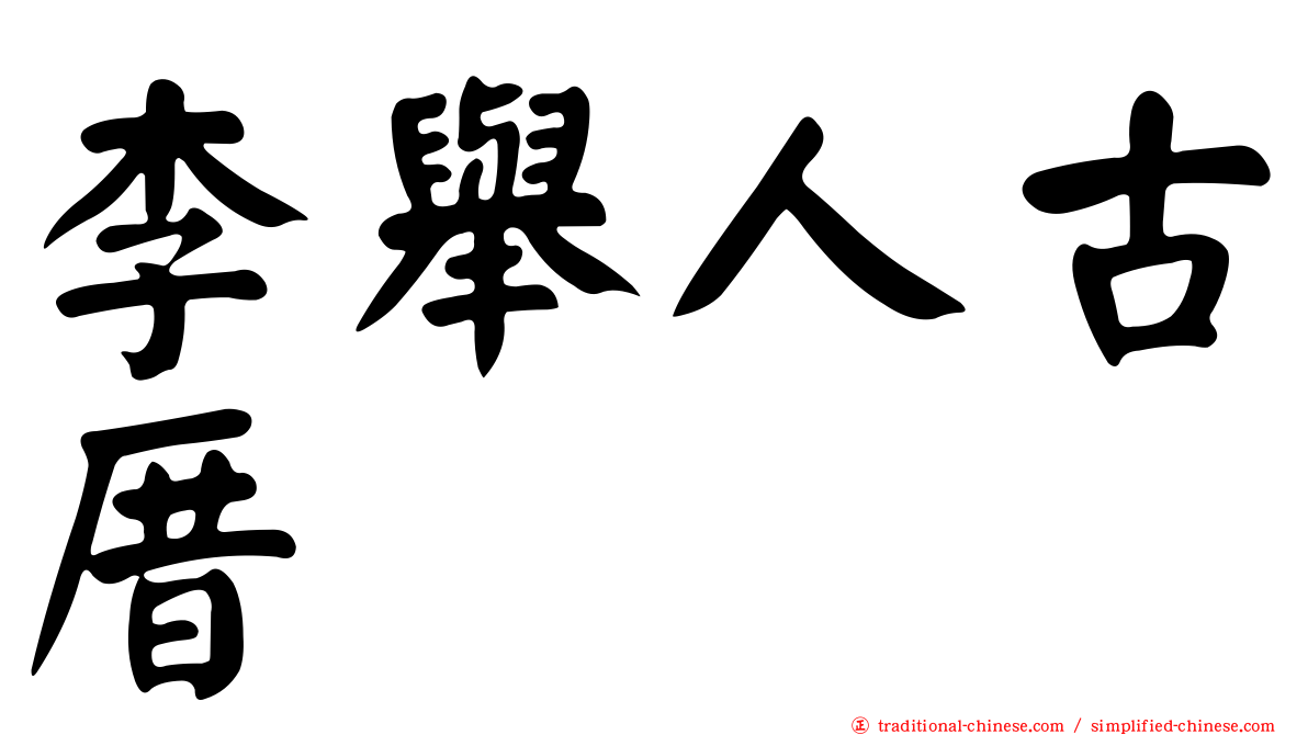 李舉人古厝