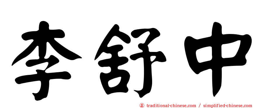 李舒中
