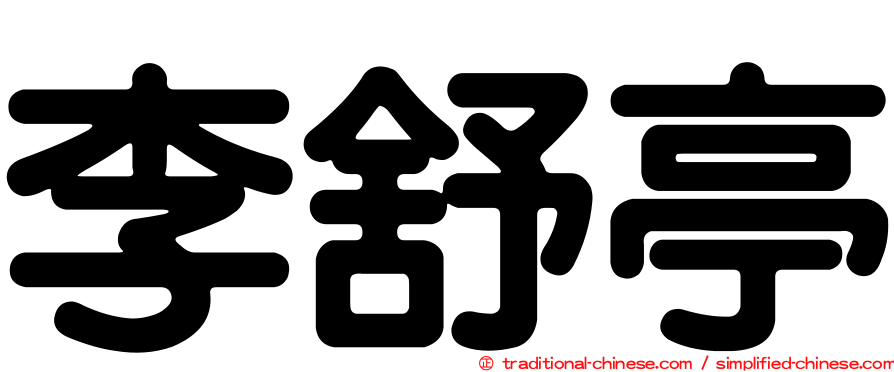 李舒亭