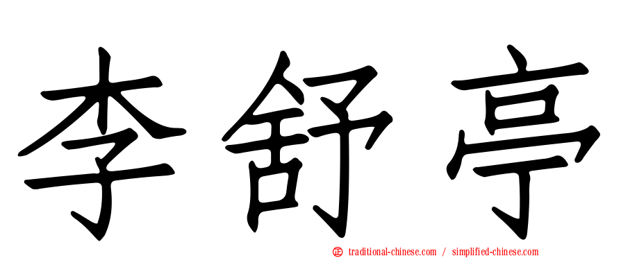 李舒亭