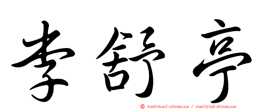 李舒亭