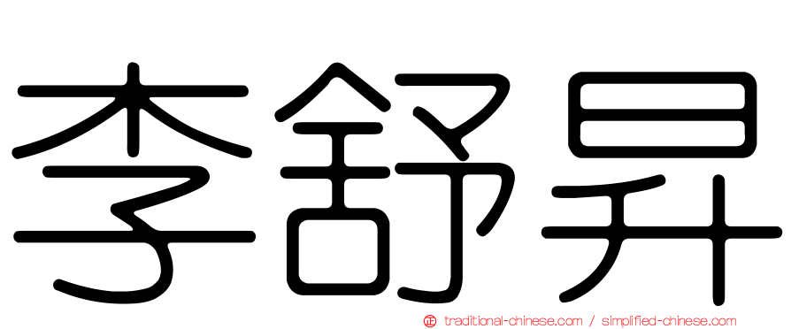 李舒昇
